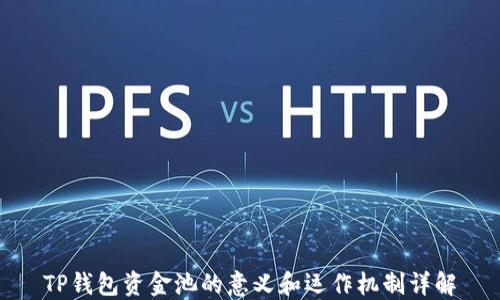 
TP钱包资金池的意义和运作机制详解