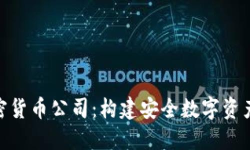 BRD加密货币公司：构建安全数字资产的未来