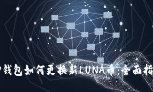 TP钱包如何更换新LUNA币：全面指南