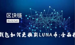 TP钱包如何更换新LUNA币：