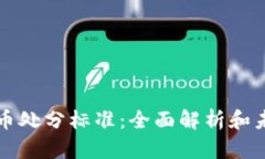 加密货币处分标准：全面