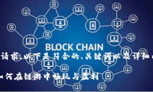 根据你的请求，以下是符合的、关键词以及详细内容框架：

TP钱包：如何在链游中畅玩与盈利