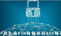 如何通过TP钱包将ETH链转移