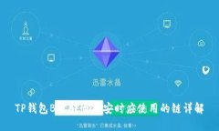 TP钱包BTC转至币安时应使用