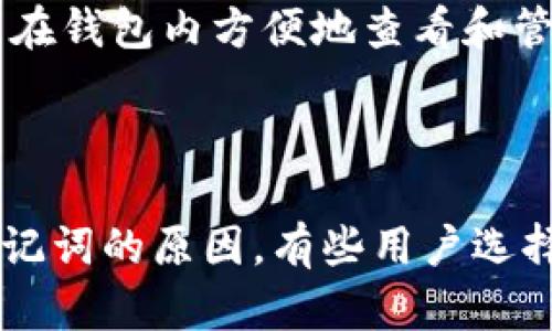 TP钱包官网下载唯一地址问题解析

在数字货币的世界中，TP钱包是一款被广泛使用的钱包应用，它支持多种加密货币的存储和交易。许多用户在进行TP钱包的下载和使用时，常常会考虑到其安全性和唯一地址的问题。本文将从多个角度深入探讨TP钱包官网下载是否只有唯一地址的问题，并为用户提供全面的解答和指导。

TP钱包的基本功能概述

TP钱包是一款去中心化的数字货币钱包，支持以太坊、比特币、波卡等多种主流数字货币。其主要功能包括资产管理、交易记录查看、DApp使用等。用户可以通过TP钱包安全地存储和管理自己的数字资产，也可以通过钱包与去中心化应用（DApp）进行互动。TP钱包以其友好的用户界面和高度的安全性受到用户的青睐。

TP钱包的地址生成机制

在使用TP钱包进行交易时，用户会发现每一个钱包都有其唯一的地址。这个地址就像是银行账户号码，是用户接收和发送资金的窗口。通常来说，TP钱包会根据区块链技术的原理，为每个用户生成一个唯一的地址。用户可以使用这个地址来接收来自他人的转账或向他人发送数字资产。

需要注意的是，尽管TP钱包会为每个用户生成一个初始地址，但同一个钱包应用还可以生成多个地址，以便更好地管理资产。例如，当用户进行多笔交易时，他们可以选择不同的地址来接收资产，从而提高隐私性和安全性。这意味着，TP钱包并不是只有一个唯一地址，而是可以根据需求生成多个接收地址。

为何使用多个地址更为安全

使用多个地址的主要优势在于隐私性。如果用户在进行交易时每次都使用相同的地址，外界就容易跟踪这笔交易的所有细节，从而泄露用户的隐私。而通过不断更换接收地址，即使交易记录公开，其他人也很难通过这些地址追踪到用户的整体资产状况和使用习惯。

此外，多个地址还可以减少用户资产被攻击的风险。如果黑客获取了用户的某个地址及其私钥，他们只会伤害到那一个地址的资产，而不会影响其他地址的资金。通过这种方式，用户可以更好地分散风险，从而提高资金的安全性。

如何在TP钱包中创建和管理多个地址

在TP钱包中，用户可以通过以下步骤创建和管理多个地址：

ul
    listrong下载并安装TP钱包：/strong确保从官方网站或可信赖的应用商店下载最新版本的TP钱包，以避免安全漏洞。/li
    listrong创建钱包：/strong按照TP钱包的界面提示创建一个新的钱包，设置密码并妥善保管助记词。/li
    listrong生成多个地址：/strong用户可以在钱包内选择生成新的地址。通常情况下，TP钱包会提供相关选项，用户只需按照指示操作即可。/li
    listrong管理地址：/strong用户可以在钱包的地址管理页面查看已生成的所有地址，同时也能进行导出等操作。/li
/ul

TP钱包地址的安全性与隐私保护

在数字货币的发展过程中，安全性和隐私性始终是用户关心的重点。TP钱包致力于为用户提供安全可靠的服务，采用了一系列保护用户隐私的措施。首先，TP钱包的私钥存储在用户设备上，用户完全掌控自己的资产，减少了被中心化平台攻击的风险。

其次，TP钱包在生成地址时，会结合加密技术，确保每个地址的独特性和不可预测性。这意味着即使有人获得了某个地址，也难以通过该地址反推用户的其他信息。此外，TP钱包还会定期更新其安全协议，以抵御潜在的安全威胁。

总结

综合来看，TP钱包在下载之后并非只有唯一地址，而是可以根据需要生成多个地址，既为用户提供了便利，又提升了隐私保护和安全性。我们建议用户在使用TP钱包时，充分利用这种特性，通过多个地址来管理自己的数字资产，更好地保护自身的隐私与安全。

常见问题解答

问题一：TP钱包的地址是否可以更改？

TP钱包中生成的地址是基于加密算法生成的，是真实且唯一的。当用户创建钱包之后，初始的接收地址不会更改，但用户可以随时生成新的地址。不同的地址之间是相互独立的，用户可以继续使用之前的地址，也可以选择使用新的地址进行交易。

问题二：使用TP钱包的风险有哪些？

尽管TP钱包提供了多种安全措施，用户在使用过程中仍然需要警惕潜在的风险。例如，用户的设备可能遭到恶意软件的攻击，导致私钥泄露；用户可能因为疏忽而将助记词泄露给不可靠的人。为了降低风险，用户应妥善保管私钥和助记词，避免在公共网络中进行交易操作。

问题三：如何确保TP钱包的安全性？

为了确保TP钱包的安全性，用户首先应选择从官方渠道下载应用，避免使用未经验证的第三方版本。其次，用户应定期更新TP钱包至最新版本，以获得最新的安全补丁。此外，用户还应启用二次验证功能，设置复杂的密码，以及备份助记词，以防止意外丢失。

问题四：TP钱包支持哪些加密货币？

TP钱包支持多种主流加密货币，包括但不限于比特币（BTC）、以太坊（ETH）、波卡（DOT）等。此外，TP钱包还支持各种ERC20和BEP20代币。用户可以在钱包内方便地查看和管理他们所持有的各种数字资产。

问题五：如果丢失了助记词，会发生什么？

助记词是用户访问和恢复钱包的唯一凭证。如果用户丢失助记词，将无法再访问其钱包及其中的资产。这也是为什么用户被强烈建议妥善保存助记词的原因。有些用户选择将助记词保存在安全的地方，如银行保险箱，而不是纯粹依赖电子设备的存储。