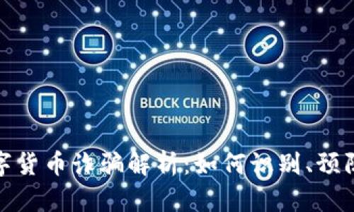 加密数字货币诈骗解析：如何识别、预防与应对