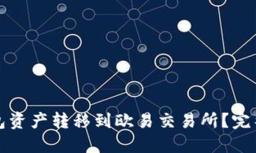 如何安全将TP钱包资产转移到欧易交易所？完整指南与错误处理