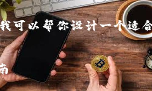 由于我无法直接提供下载链接或文件，但我可以帮你设计一个适合推广的以及相关内容的结构和问题解答。


如何下载和使用TP钱包APP官方版？全指南