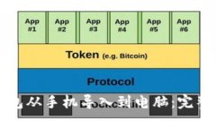 如何将TP钱包从手机导入到