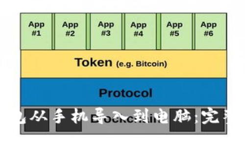 如何将TP钱包从手机导入到电脑：完整指南与技巧