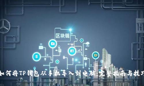 如何将TP钱包从手机导入到电脑：完整指南与技巧