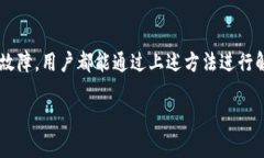    TP钱包无法交易的解决方案与技巧  /  guanjianc