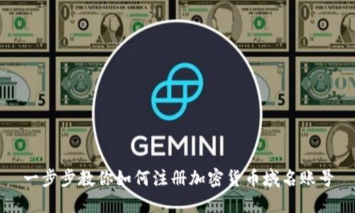 一步步教你如何注册加密货币域名账号