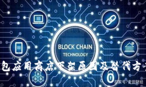  TP钱包应用商店下架原因及替代方案解析