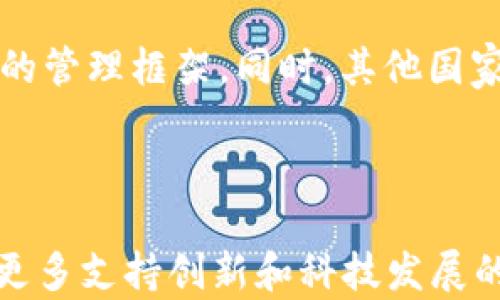 
  越南加密货币监管：现状、挑战与未来发展 / 
 guanjianci 越南, 加密货币, 监管, 发展 /guanjianci 
```

### 越南加密货币监管：现状、挑战与未来发展

#### 引言

在全球范围内，加密货币的普及正在改变人们对金融的传统观念。作为东南亚的一部分，越南的经济也在迅速发展，而加密货币产业在其中扮演了越来越重要的角色。然而，加密货币的迅速发展也带来了监管上的挑战。本文将深入探讨越南加密货币监管的现状、面临的挑战以及未来的发展方向。

#### 越南加密货币的现状

越南的加密货币市场在过去几年经历了飞速的发展。根据一些数据，越南在全球的加密货币交易量中排名靠前，且越来越多的越南居民开始投资和使用加密货币。加密货币的使用不仅限于投资，还包括在线支付、跨境转账等用途。

尽管如此，越南政府对于加密货币的监管政策仍未完全明确。在2021年，越南国家银行（SBV）曾表示，加密货币在越南并不被视作法定货币，但也未全面禁止其使用，这种模糊的态度使得市场的参与者面临一定的不确定性。

#### 越南加密货币监管的挑战

##### 1. 法规的不完善

首先，越南在加密货币监管方面的法规相对不完善。目前，越南针对加密货币的法规主要集中在反洗钱和反恐怖融资的层面。由于缺乏明确的监管框架，导致加密货币交易所和用户在法律上处于灰色地带。

##### 2. 投资者保护不足

其次，投资者保护不足也是一个严重的问题。在缺乏明确的监管框架下，投资者面临风险，例如被欺诈或资产损失等。越南的金融市场并未具备足够的机制来保护投资者的权益。

##### 3. 监管技术的不足

越南在技术上的监管能力也相对薄弱。随着加密货币的复杂性增加，如何有效监控交易活动、防范金融犯罪成为了一个挑战。

##### 4. 国际压力

此外，国际社会对加密货币的关注也给越南的监管带来压力。越南需平衡国家利益与国际合规的要求，而这并非易事。

##### 5. 教育及认识的不足

最后，越南不少公众对于加密货币的知识和理解仍然不足。缺乏对加密货币的教育，容易导致投资风险的加大。

#### 越南加密货币监管的未来发展

越南的加密货币监管将不可避免地向更为严格和明确的方向发展。国家政策的制定者正在就加密货币的监管展开讨论，并希望建立一套完善的法规体系。

##### 1. 建立明确的法规框架

未来，越南可能会建立更加明确的法规框架，包括加密货币的定义、监管方式、市场参与者的义务等。

##### 2. 加强投资者保护

越南将可能采取措施加强对投资者的保护，提高透明度，减少欺诈行为。例如，可能引入投资者教育项目，以提高公众对加密货币市场的理解。

##### 3. 引入新技术

越南的金融科技发展迅速，未来可能会引入新的技术手段来监管加密货币交易，这将有助于实时监控和数据分析。

##### 4. 与国际接轨

越南也有可能逐步与国际标准接轨，借鉴其他国家在加密货币监管方面的成功经验，以确保市场的可持续发展。

##### 5. 教育与宣传

加密货币的教育和宣传将是未来一个重要的方向。政府可能会加强对公众的教育，引导他们理性投资和正确使用加密货币。

### 常见问题解答

#### 问题一：越南政府的加密货币监管态度是什么？

越南政府在对待加密货币的监管中采取了相对谨慎的态度。虽然目前没有明确禁止加密货币，但其法定货币仍为越南盾，加密货币并不被视为法定货币。2018年，越南国家银行发布了一项禁令，禁止金融机构为有关加密货币提供服务。此后，政府开始加大对加密货币市场的监控力度，包括打击非法交易活动。总的来说，越南政府希望在保护投资者权益和促进金融创新之间找到平衡点。

#### 问题二：越南的加密货币交易所面临哪些挑战？

越南的加密货币交易所目前面临诸多挑战，包括缺乏法律地位、资金安全、用户信任等方面的问题。由于监管不明确，许多交易所在运营中常常处于法律的灰色地带，无法得到有效保护。此外，市场上的一些交易所也因为缺乏透明度而导致用户对其信任不足。同时，加密货币交易所还面临网络安全问题，黑客攻击导致的资金损失事件屡见不鲜，这无疑增加了用户的顾虑。在这样一个充满挑战的环境中，越南的交易所必须采取更多措施来提高自身的合规性和用户信誉度，以便在激烈的市场竞争中生存。

#### 问题三：越南普通民众对加密货币的认知程度如何？

越南普通民众对加密货币的认知程度相对较低，尽管存在一定数量的投资者，但大多数人仍对其运作模式及潜在风险缺乏足够的了解。这部分原因在于教育资源的缺乏和信息的不对称，很多人在没有充分了解的情况下就投入了资金。此外，社会上关于加密货币的宣传和教育也相对有限，因此不少人对于加密货币的投资仍持谨慎态度。随着市场的逐渐成熟，越来越多的教育机构和企业开始关注这一领域，并试图通过课程、讲座等形式提高公民的加密货币知识，使他们在日后的投资中做出更加理性的决策。

#### 问题四：越南和其他国家在加密货币监管方面有何不同？

越南和其他国家在加密货币监管方面存在明显差异。与一些国家相比，越南的监管政策较为滞后，未能及时跟上加密货币发展的步伐。虽然许多国家已制定明确的法规，使得行业有了可遵循的规则和标准，但越南依然处于探索阶段，缺乏统一的管理框架。同时，其他国家可能更倾向于接纳和促进创新，以吸引投资和人才，而越南在这方面的政策则显得较为保守。尽管如此，越南在加密货币领域也开始逐步吸取其他国家的经验，努力推动本国的监管改革，以应对未来可能面临的挑战。

#### 问题五：越南未来在加密货币领域的发展趋势如何？

越南在加密货币领域的未来发展趋势可能会集中在数字货币的规范化和金融科技的结合上。随着全球数字经济的迅速发展，加密货币和数字资产市场的潜力不断被挖掘。越南政府也逐渐认识到这些新兴技术带来的机遇，并可能在未来推出更多支持创新和科技发展的政策。跨境支付、智能合约、去中心化金融等领域的探索，将是未来越南加密货币产业发展的重要方向。同时，政府也可能逐步加强监管，以提升市场的透明度和安全性，确保健康、可持续的市场发展。