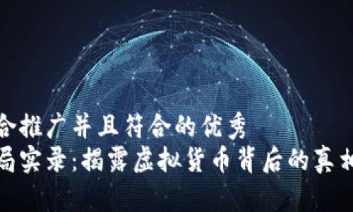 思考一个适合推广并且符合的优秀   
加密货币骗局实录：揭露虚拟货币背后的真相与防范技巧