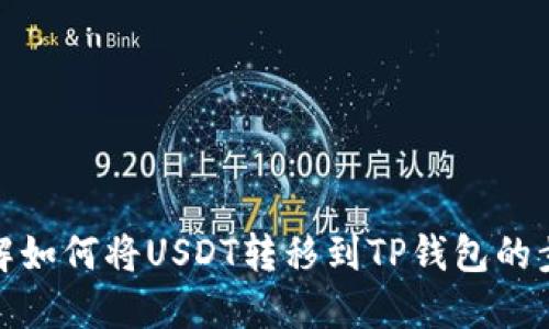 详解如何将USDT转移到TP钱包的步骤