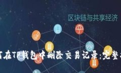 如何在TP钱包中删除交易记