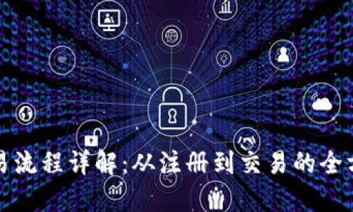 加密货币交易流程详解：从注册到交易的全方位视频指南