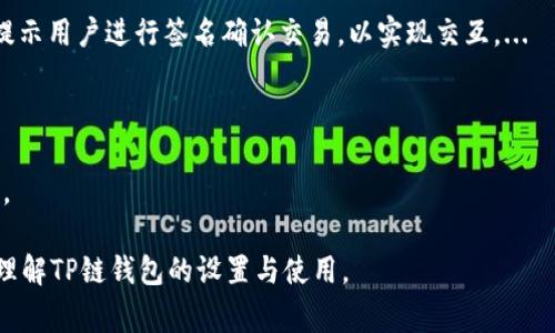 关于“TP链”或“TP链支付”相关的内容较为复杂，涉及区块链、数字钱包等多个方面，通常需要用户设置数字钱包来进行交易、存储和管理数字资产。以下是一些关于TP链设置钱包的相关内容以及答案。

### TP链是什么？

TP链是一种基于区块链技术的新型分布式平台，旨在实现高效、安全的数字资产交易和管理。TP链通过去中心化的特性，确保交易的透明性、不可篡改性和安全性。在云计算、物联网等领域，TP链的应用场景日益广泛。

### 设置钱包的必要性

为什么需要设置一个数字钱包？

要理解设置数字钱包的必要性，首先要了解数字资产的存储和交易方式。传统的银行账户与数字钱包类似，但二者的操作机制却大相径庭。数字钱包可以看作是用来存储和管理加密货币的工具。它们不仅能够存储资产，还能够发送和接收加密货币。

在TP链上，用户需要一个数字钱包来实现以下功能：
ul
    li交易记录：数字钱包能够记录用户的交易历史，便于管理和审计。/li
    li安全性：使用数字钱包可以增加资产的安全性，例如通过私钥加密技术来保护资金。/li
    li资产管理：通过数字钱包，用户可以方便地管理和转换各种数字货币。/li
    li与链上应用的交互：许多去中心化应用（DApps）要求用户通过数字钱包进行身份验证和操作。/li
/ul

### 如何选择合适的数字钱包

选择数字钱包的注意事项

选择合适的数字钱包对于确保资产安全和顺利交易至关重要。在选择钱包时，用户需要考虑以下几个方面：
ul
    li安全性：选择提供多重签名、二次验证、冷储存等安全特性的数字钱包。/li
    li用户体验：钱包的界面和操作是否友好，是否易于使用。/li
    li支持的币种：确保选择的数字钱包支持TP链上的各种资产。/li
    li社区评价：查阅其他用户的反馈和评价，了解该钱包的实际使用情况。/li
/ul

### 钱包设置的基本流程

如何设置TP链的钱包？

设置TP链钱包的流程通常包括以下几个步骤：
ol
    li下载应用程序：访问TP链官方网站或应用商店，下载官方钱包应用。/li
    li创建账户：安装完应用后，打开钱包，选择创建新账户，按照提示设置密码，并保存好助记词。/li
    li备份钱包：确保将助记词和私钥安全存储，这些是恢复钱包的重要信息。/li
    li充值资金：使用可以买卖TP链资产的交易所，将资金充值至新创建的钱包。/li
    li开始使用：一切设置完毕后，可以开始通过钱包进行交易或参与TP链上的各类活动。/li
/ol

### 没有设置钱包的风险

未设置钱包的潜在风险

如果用户未设置数字钱包，将面临以下潜在风险：
ul
    li无法参与交易：数字资产无法流通，用户无法在TP链上进行任何交易。/li
    li资产安全隐患：无法管理和监控资产，使得资产处于风险之中。/li
    li无法获取收益：无法参与TP链的各类活动，例如挖矿、质押等，导致无法获取潜在的收益。/li
/ul

### 常见问题解答

1. TP链的数字钱包有哪些类型？

TP链的钱包主要分为热钱包和冷钱包两类。热钱包适合频繁交易，如移动端钱包和在线钱包；冷钱包则适用于长期存储，典型的如硬件钱包和纸钱包。每种钱包都有优缺点，用户可根据自身需求选择适合的类型。
热钱包如交易所钱包，便于随时访问和交易，但安全性较低；冷钱包如Ledger等硬件钱包，安全，但不太便捷。这是选择钱包时需仔细考虑的。...

2. 设置数字钱包后，如何保障安全？

用户在设置数字钱包后，应采取以下措施保障安全：定期更新软件，开启双重验证，定期更换密码，不将私钥或助记词与他人分享等。确保只有自己能够访问和操作钱包，尽可能减少被攻击的风险。

3. 字符串的助记词是什么，如何管理？

助记词是用于恢复钱包的一串随机生成的词语，用户务必将其妥善保管。管理助记词的最佳方法是将其纸质备份，同时切勿在线存储或分享，防止被黑客获取。 

4. 钱包如何与TP链DApp交互？

用户可以通过安装与TP链兼容的浏览器扩展，或在支持TP链的DApp平台直接连接数字钱包。DApp将提示用户进行签名确认交易，以实现交互。...

5. 如何恢复丢失的钱包？

用户可以通过助记词或私钥恢复丢失的钱包。在安装新钱包应用并选择恢复账户时，输入助记词即可。

以上是关于设置TP链钱包的一些基础知识和常见问题的详细解答。希望这些内容能够帮助您更好地理解TP链钱包的设置与使用。