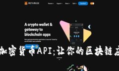 深入探讨加密货币API：让