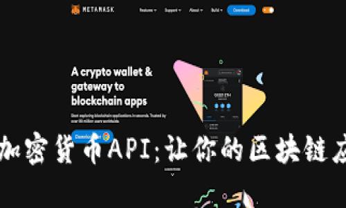 深入探讨加密货币API：让你的区块链应用更智能