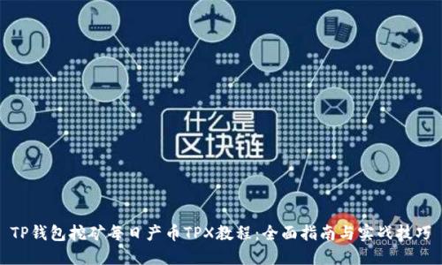 TP钱包挖矿每日产币TPX教程：全面指南与实战技巧