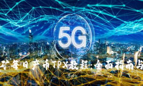 TP钱包挖矿每日产币TPX教程：全面指南与实战技巧