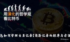 TP钱包如何管理交易记录？