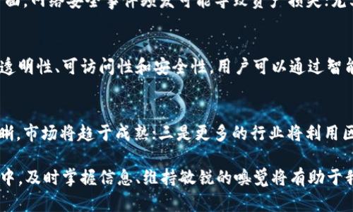 baioti2023年全球加密货币运营报告：趋势、挑战与市场展望/baioti  
加密货币, 市场趋势, 数字资产, 投资分析/guanjianci  

在过去的几年里，加密货币作为一种新型的数字资产，吸引了广泛的关注和投资。从比特币的首次问世到如今数千种数字货币的出现，加密货币的生态系统不断扩张。2023年的全球加密货币运营报告将深入分析当前市场趋势、面临的挑战以及未来的市场展望，帮助投资者和决策者更好地理解这一快速发展的领域。  

全球加密货币市场的现状  
根据最新的数据，2023年全球加密货币市场的市值已突破2万亿美元，尽管经历了多次波动，但整体增长态势依然向好。比特币仍然是市值最高的加密货币，其次是以太坊和其他主流数字货币。越来越多的传统金融机构开始涉足这一领域，推动了加密货币的进一步普及。  

与此同时，去中心化金融（DeFi）和非同质化代币（NFT）也成为市场的重要组成部分。DeFi项目使用户能够通过智能合约进行交易、借贷和收益农业，而NFT则为数字艺术、音乐、游戏等领域带来了全新的商业模式。这些创新不仅吸引了大量投资者，也推动了用户的参与度。  

加密货币的投资者画像  
随着加密货币市场的成熟，投资者的构成发生了显著变化。从早期的技术爱好者和投机者逐渐演变为现在的机构投资者和普通公众。调研数据显示，机构投资者在加密货币市场中的比重逐年上升，他们的参与不仅提高了市场的流动性，也为加密货币带来了更多的信任。  

另一方面，零售投资者也在逐步进入市场。由于信息的易获取性和交易门槛的降低，越来越多的人选择投资加密货币。他们寻求的不仅是高回报，更希望通过参与加密货币的投机过程来实现财富增值。  

加密货币市场的挑战  
尽管加密货币市场正在快速发展，但也面临着诸多挑战。首先，监管政策的不确定性仍然是市场参与者最为关注的问题。各国对加密货币的监管态度不一，既有积极推动的国家，也有持谨慎态度的地区，这造成了市场的碎片化。  

其次，安全问题也备受瞩目。加密货币交易所和钱包的黑客事件频发，让投资者对数字资产的安全性产生疑虑。如何提高系统的安全性，防止黑客攻击，是行业需要解决的一个关键问题。  

技术发展的重要性  
技术进步是推动加密货币市场增长的核心驱动力。区块链技术的不断创新，使得加密货币的交易效率和安全性有了显著提升。诸如闪电网络、侧链技术等新兴解决方案，都在不同程度上解决了交易速度和手续费高昂的问题。  

此外，代币经济学的设计也变得愈发重要。通过合理的代币分配机制和激励措施，项目方可以吸引并留住用户，从而推动项目的持续发展。有效的社区治理机制和透明的项目进展也为投资者带来了信心。  

未来市场的展望  
展望未来，加密货币市场将继续迎来新的机遇与挑战。随着技术的进步和市场的成熟，更多的应用场景将会被开发出来。去中心化金融的普及将改变传统金融的格局，而跨链技术的发展则可能实现不同区块链之间的互操作性，进一步丰富市场的表现。  

同时，随着社会对数字货币的接受度提高，央行数字货币（CBDC）的推出将会激发更多的市场兴趣。各国央行正在研究并实验数字货币，未来的支付环境可能会发生革命性的变化。  

常见问题解答  

h41. 加密货币与传统货币有什么区别？/h4  
加密货币和传统货币在本质上存在着根本的区别。传统货币是由中央银行发行并受其监管的法定货币，而加密货币则是基于区块链技术的数字资产，没有中央机构的控制。传统货币的价值依赖于政府的信用，而加密货币的价值往往由市场供需关系决定。  

h42. 如何选择适合自己的加密货币投资项目？/h4  
在选择加密货币投资项目时，投资者应考虑多个因素，包括项目的技术背景、团队实力、市场需求、社区支持等。研究项目的白皮书、了解其商业模式、跟踪行业动态都是必不可少的步骤。同时，分散投资以降低风险也是明智的选择。  

h43. 加密货币投资有哪些风险？/h4  
加密货币投资的风险主要包括市场波动性、技术风险、政策风险等。市场波动性很大，价格容易受到外部因素影响而剧烈波动；技术风险方面，网络安全事件频发可能导致资产损失；尤其是监管政策的不确定性，也可能对市场的稳定性产生影响。因此，在投资前需做好充分的调研与风险评估。  

h44. DeFi与传统金融有什么区别？/h4  
去中心化金融（DeFi）是一种新兴的金融服务体系，其主要特点是基于区块链技术，无需中介参与。相较于传统金融，DeFi可以提供更高的透明性、可访问性和安全性。用户可以通过智能合约直接进行交易、借贷和收益农业，而传统金融则需依赖银行等中介机构。  

h45. 加密货币的未来发展趋势是什么？/h4  
未来，加密货币的发展趋势将体现在几个方面：一是技术的持续创新，包括区块链技术的进化和金融工具的多样化；二是监管政策逐步明晰，市场将趋于成熟；三是更多的行业将利用区块链技术，实现传统业务的数字化转型；四是社会公众的认知度提高，推动加密货币的流通与应用。  

综合来看，2023年的全球加密货币运营报告不仅揭示了当前市场的基本面，更为投资者提供了方向性的建议和见解。在快速变化的市场中，及时掌握信息、维持敏锐的嗅觉将有助于我们在这个充满机遇的领域中获取更好的收益。随着技术的不断发展和市场的日益成熟，加密货币的未来无疑充满了希望与创新。  