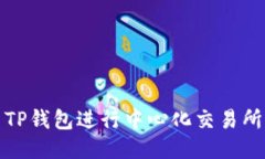 : 如何利用TP钱包进行中心