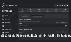 TP钱包不同公链之间的转账