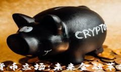 新加密货币立场：未来金