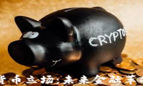 
新加密货币立场：未来金融革命的基石