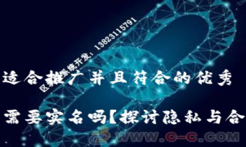 思考一个适合推广并且符合的优秀

加密货币需要实名吗？探讨隐私与合规的平衡