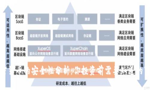 加密货币的安全性分析：你投资前需要知道的事实