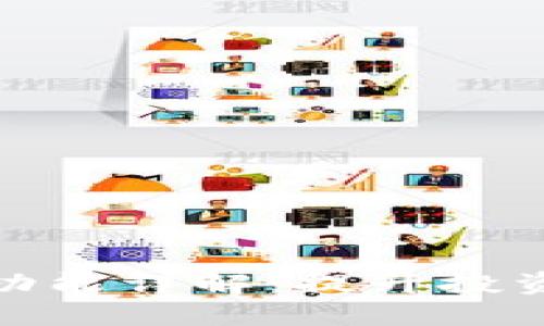 加密货币提款功能详解：提升投资体验与安全性