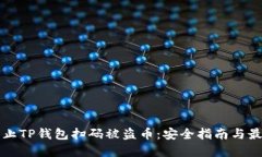 如何防止TP钱包扫码被盗币