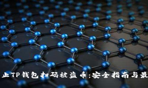 如何防止TP钱包扫码被盗币：安全指南与最佳实践