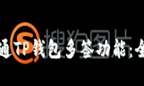 如何开通TP钱包多签功能：全面指南