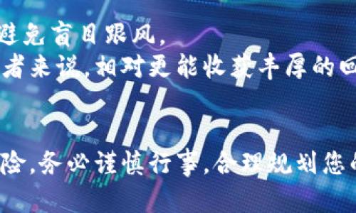   完整指南：怎么玩加密货币，轻松入门与进阶技巧 / 
 guanjianci 加密货币, 投资, 区块链, 钱包 /guanjianci 

引言
近年来，加密货币作为一种新兴的投资方式受到了越来越多人的关注。无论是比特币、以太坊，还是其他各种代币，加密货币市场都在不断发展，吸引着大量投资者的目光。对于许多人来说，了解如何玩转加密货币，尤其是如何进入这个市场，显得尤为重要。本文将为您深入探讨加密货币的基础知识及其投资方法，帮助您轻松入门并获取更高的收益。

什么是加密货币？
加密货币是指利用加密技术来确保交易安全和控制新单位生成的一种数字或虚拟货币。它的基础技术是区块链，即一种去中心化的数据库技术，能够记录所有交易信息。此外，加密货币通常不受政府或金融机构的监管，这使得它们在全球范围内的流通越来越广泛。

加密货币的种类
目前市场上有成千上万种不同的加密货币，但其中一些是比较知名的。以下是几个主要的加密货币：
ul
    listrong比特币（Bitcoin）/strong：最早的加密货币，由中本聪（Satoshi Nakamoto）在2009年推出。比特币已成为全球最知名和最具流动性的加密货币。/li
    listrong以太坊（Ethereum）/strong：不仅仅是一种加密货币（以太币），更是一个用于构建去中心化应用的智能合约平台。/li
    listrong瑞波币（Ripple）/strong：旨在通过区块链技术提高国际支付的效率，是一种专注于银行和金融机构的加密货币。/li
    listrong莱特币（Litecoin）/strong：被称为“银”的加密货币，是比特币的替代品，由于其交易速度较快而受到欢迎。/li
/ul

如何购买加密货币
购买加密货币的第一步是选择一个合适的交易所。以下是一些常用的加密货币交易所：
ul
    listrongCoinbase/strong：一个用户友好的平台，非常适合初学者。支持多种加密货币。/li
    listrongBinance/strong：全球最大的加密货币交易所之一，提供多种交易对和金融服务。/li
    listrongHuobi/strong：一个快速增长的交易所，支持众多数字货币的交易。/li
/ul
在选择交易所后，您需要注册账号并进行身份验证。完成验证后，您可以通过信用卡、借记卡或银行转账等方式入金。随后，您可以在平台上选择感兴趣的加密货币进行购买。

加密货币的存储
购买加密货币后，您需要将其安全存储。这里有三种主要的存储方式：
ul
    listrong热钱包/strong：这些是在线钱包，如交易所自带的钱包，便于即时交易，但相对安全性较低。/li
    listrong冷钱包/strong：如硬件钱包（例如Ledger和Trezor），它们安全性高，但不便于日常交易。/li
    listrong纸钱包/strong：将密钥打印在纸上，这是一种离线存储方式，但需要仔细保管以免纸张损坏或遗失。/li
/ul

加密货币的交易策略
在加密货币交易过程中，采用合适的交易策略尤为重要。以下是几种常见的交易策略：
ul
    listrong长期投资（HODL）/strong：这个策略的核心理念是购买并长期持有，相信加密货币的价值会在未来增加。/li
    listrong日内交易（Day Trading）/strong：这种策略是通过在短时间内进行迅速交易获取利润，适合经验丰富的交易者。/li
    listrong波段交易（Swing Trading）/strong：波段交易者会在几天到几周之间持有资产，以利用市场的波动。/li
/ul

风险管理
加密货币的价格波动较大，因此风险管理显得尤为重要。您可以采取以下措施降低风险：
ul
    listrong多样化投资/strong：不要把所有资金投入同一种加密货币，分散投资可以降低风险。/li
    listrong设置止损点/strong：在交易时设置止损点，以限制潜在损失。/li
    listrong保持冷静/strong：避免因市场恐慌或过度兴奋而做出决策，保持理性非常重要。/li
/ul

可能相关问题

h41. 加密货币的法律法规是什么？/h4
各国对于加密货币的法律法规有所不同。在一些国家，加密货币被认定为合法货币，允许自由交易；而在其他国家，可能会对加密货币进行限制或禁止。因此，了解所处国家的法律法规是至关重要的，以避免潜在的法律风险。
例如，在美国，加密货币被视为商品，受到商品期货交易委员会（CFTC）的监管；而在中国，政府则禁止加密货币交易活动。不同国家的政策也在不断变化，投资者需要时刻关注相关信息以便及时调整策略。

h42. 如何选择合适的加密货币？/h4
选择合适的加密货币进行投资是一个复杂的过程，需要考虑多个因素。例如，要研究该项目的技术、团队背景、市场需求及其相应的竞争对手。此外，可以关注其社区的活跃程度，了解开发者及用户对于该项目的反馈。
还可以使用一些数据分析工具来评估加密货币的市场表现，如市值、交易量等关键指标。选择一个有潜力的项目进行投资，可以帮助您在未来获取收益。

h43. 加密货币的交易费用如何计算？/h4
加密货币的交易费用通常由两部分构成：交易所费用和网络费用。不同交易所的费用结构可能有所不同，一般包括交易费用、提款费用等。此类费用在不同的交易所之间有所差异，需要在交易前仔细查看并计算。
此外，网络费用是指在区块链上进行交易时支付的费用。这通常取决于区块链的网络拥堵程度，网络越拥堵，费用越高。选择合适的时间进行交易，可以帮助您降低交易费用。

h44. 如何保护自己的加密货币资产？/h4
保护加密货币资产非常重要，尤其是在网络安全问题日益突出的今天。以下是一些保护措施：
ul
    li使用强密码，并定期更换；/li
    li启用双重认证，以增加账户安全；/li
    li将大部分资产存放在冷钱包中，以避免在线攻击；/li
    li定期备份钱包，防止数据丢失。/li
/ul
采取这些措施可以有效降低自己资金被盗或丢失的风险，确保资产的安全性。

h45. 加密货币投资的心理准备有哪些？/h4
加密货币市场波动剧烈，因此投资者需要做好心理准备。保持冷静、理性以及理智的投资态度是必要的。了解市场的基本面、技术面，培养独立思考的能力，尽量避免盲目跟风。
此外，设置合理的投资目标和风险承受能力，保持持久的投资心态也是成功的关键。尽量避免因短期波动而做出情绪化的决策，保持坚韧和耐心，对于长期投资者来说，相对更能收获丰厚的回报。

总结
加密货币的投资需要深入的了解和分析，同时敢于尝试和学习。希望本文能为您提供有用的知识，帮助您在加密货币的道路上走得更远。同时，任何投资都有风险，务必谨慎行事，合理规划您的投资策略。