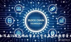 如何在TP钱包中出售未上市