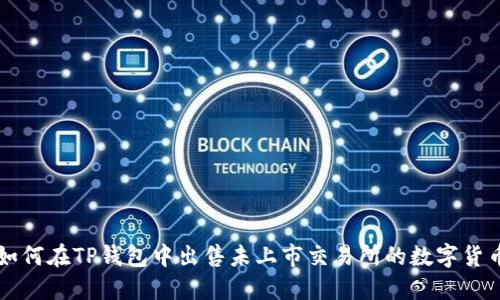 如何在TP钱包中出售未上市交易所的数字货币