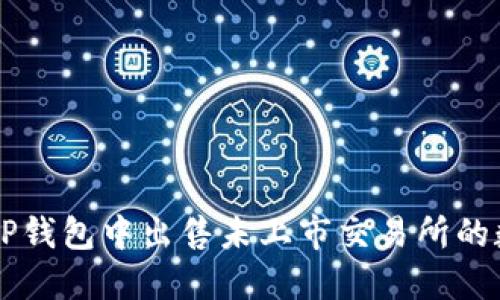 如何在TP钱包中出售未上市交易所的数字货币