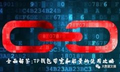 全面解答：TP钱包带宽和能