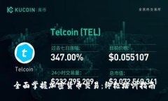 全面掌握加密货币交易：