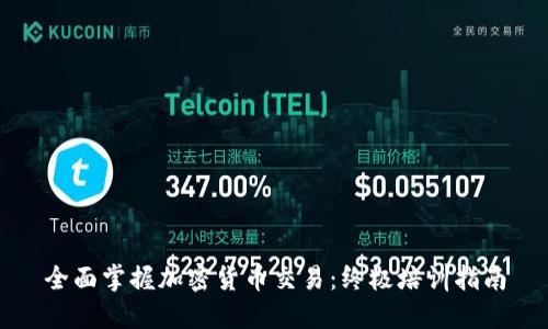 全面掌握加密货币交易：终极培训指南