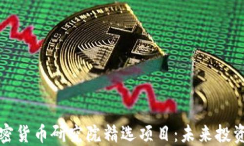 
深入探索加密货币研究院精选项目：未来投资的最佳选择