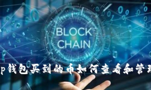tp钱包买到的币如何查看和管理
