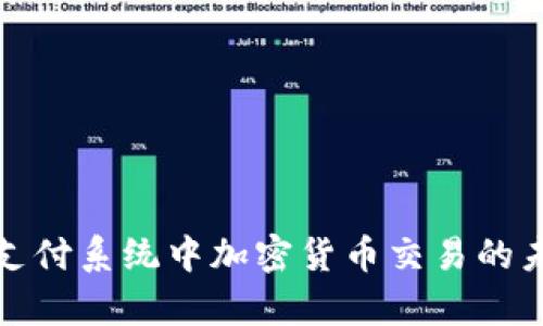 全面解析支付系统中加密货币交易的未来与挑战